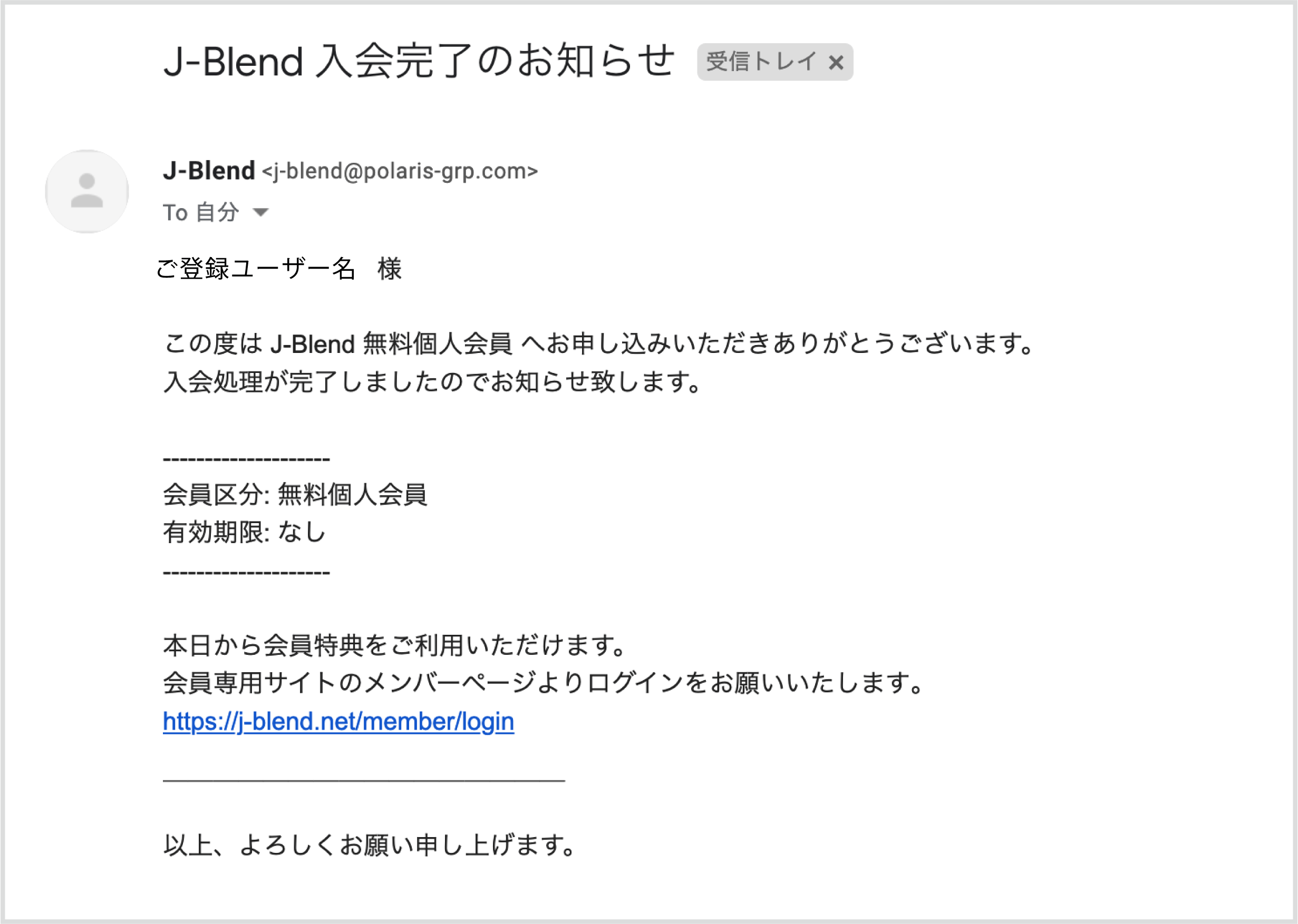J-Blend入会完了メール
